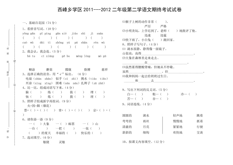 二年级下语文期末试卷.doc_第1页