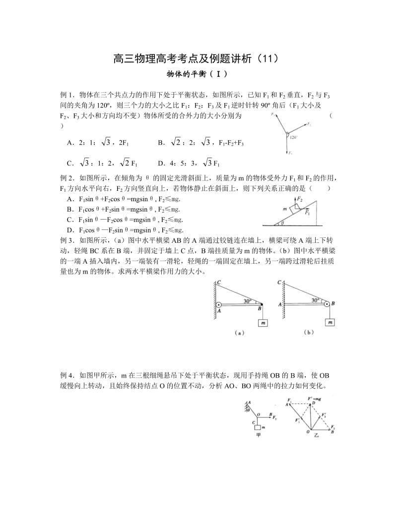 高三物理高考考点及例题讲析11-12物体的平衡.doc_第1页