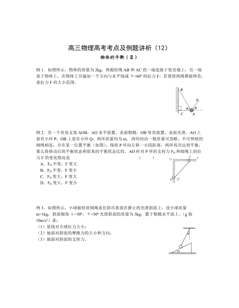 高三物理高考考点及例题讲析11-12物体的平衡.doc_第3页