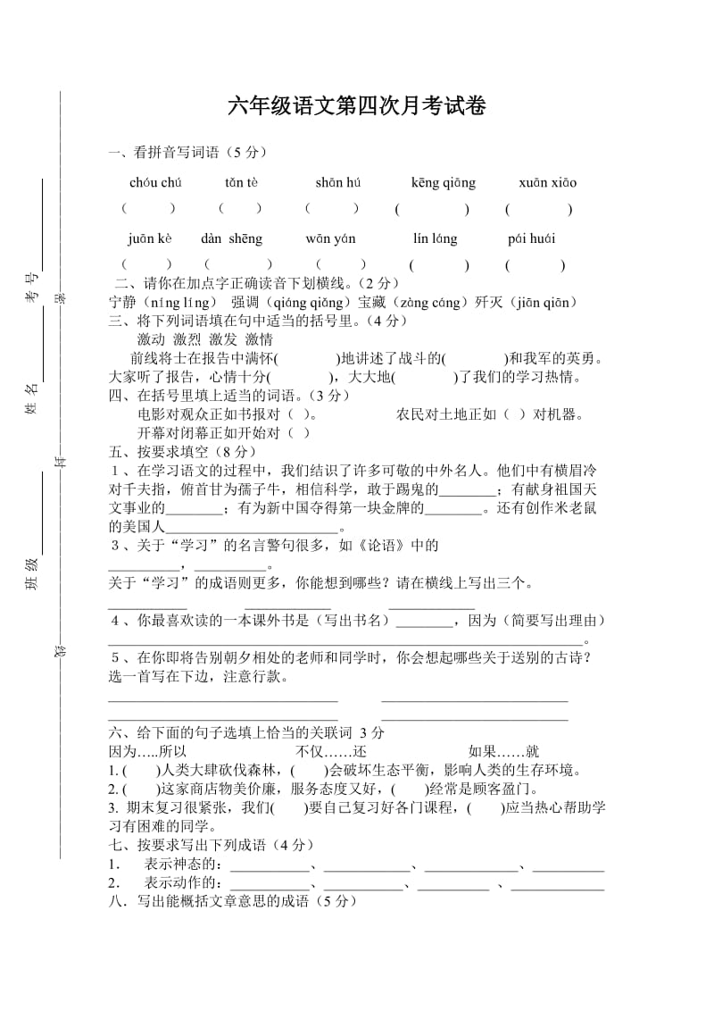 六年级语文第四次月考试题.doc_第1页