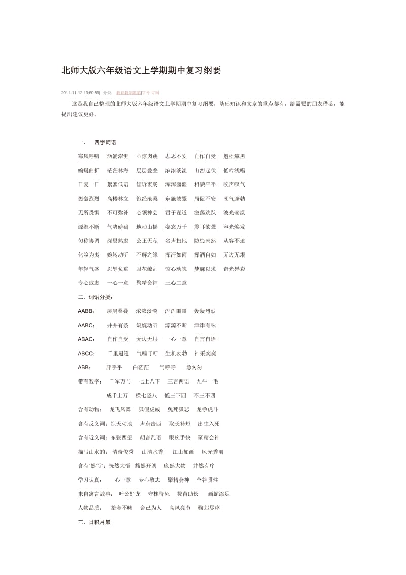 北师大版六年级语文上学期期中复习纲要.doc_第1页