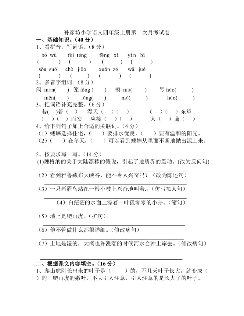 人教版语文四年级上册第一次月考试卷.doc_第1页