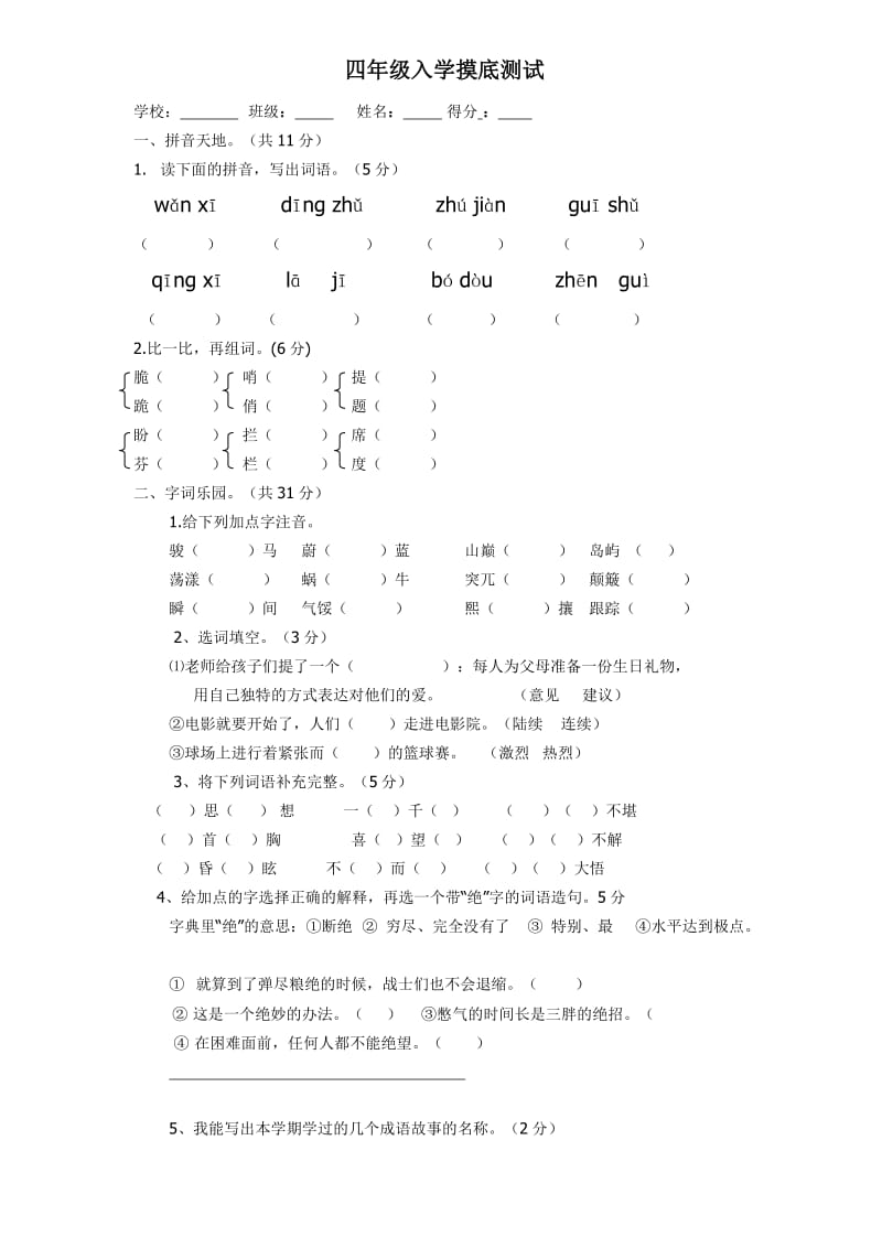 北京课改版小学语文四年级入学摸底测试卷.doc_第1页