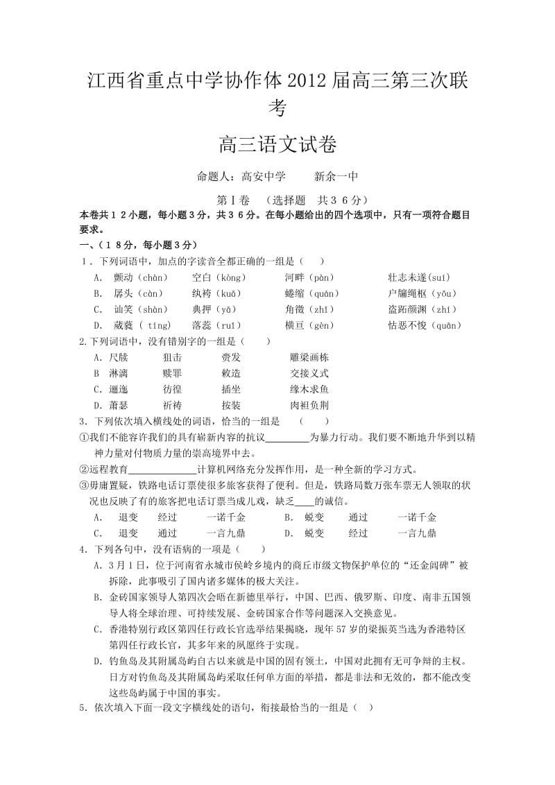 高三语文模拟试卷及答案江西省重点中学协作体高三第三次联考语文试题.doc_第1页