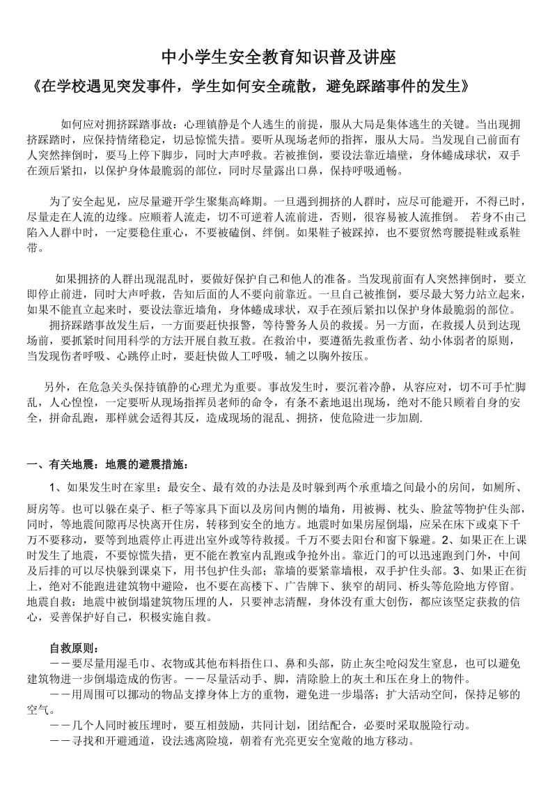 博乐小学安全教育知识讲座.doc_第1页