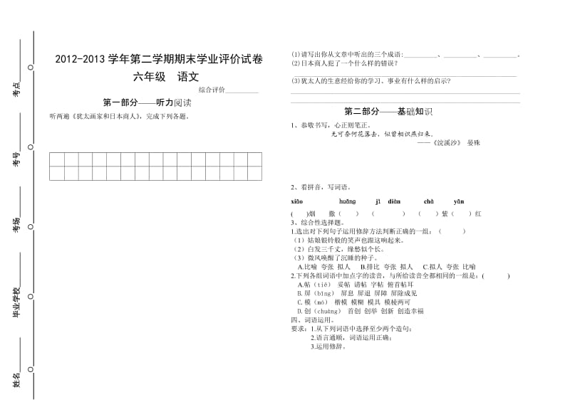 六年级下期语文期末学业评价试卷.doc_第1页