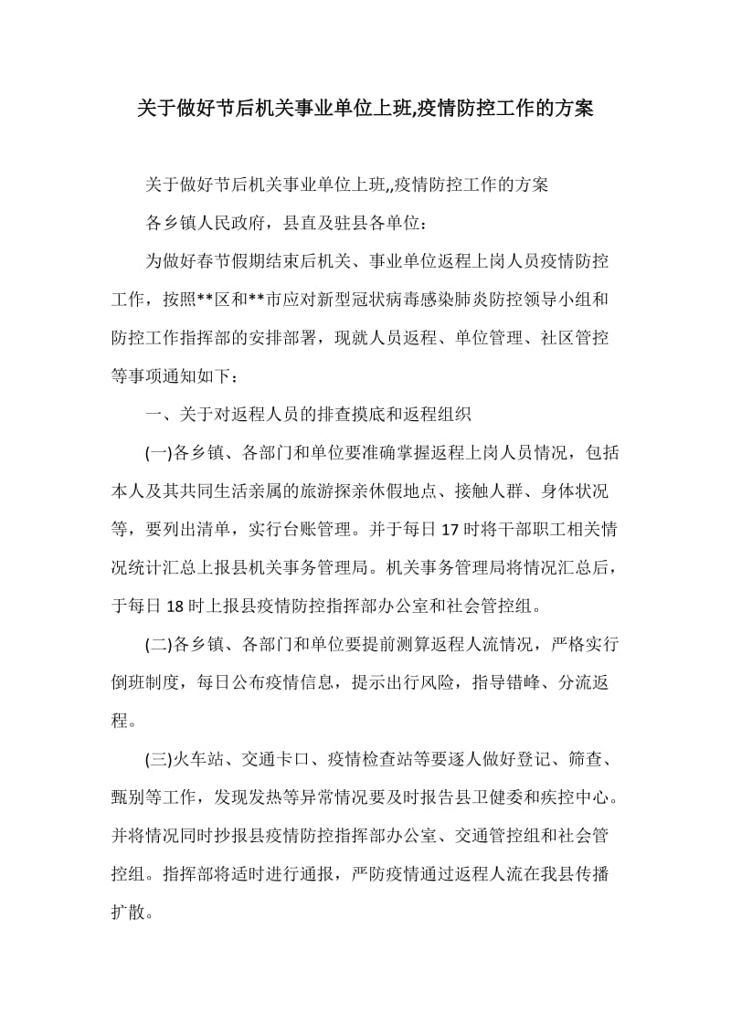 关于做好节后机关事业单位上班,疫情防控工作的方案_第1页