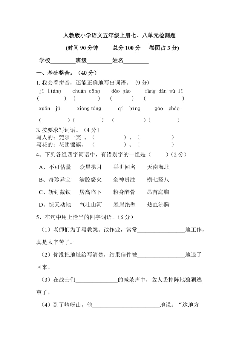 人教版小学语文五年级上册七八单元检测题.doc_第1页