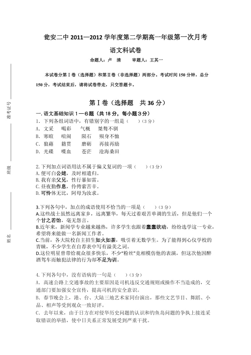 贵州省瓮安二中2011-2012学年高一下学期第一次月考语文试题.doc_第1页