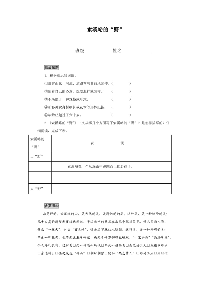 六年级语文索溪峪的野检测题.doc_第1页