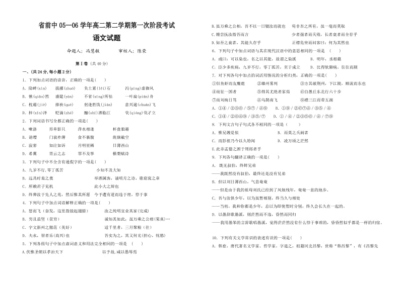 高二语文试卷05―06学年高二第二学期第一次阶段考试.doc_第1页