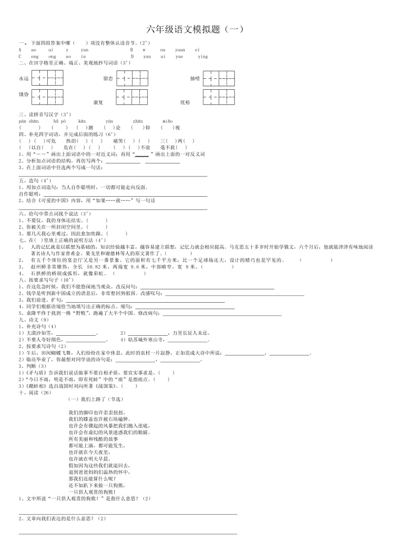 六年级语文模拟题(一).doc_第1页