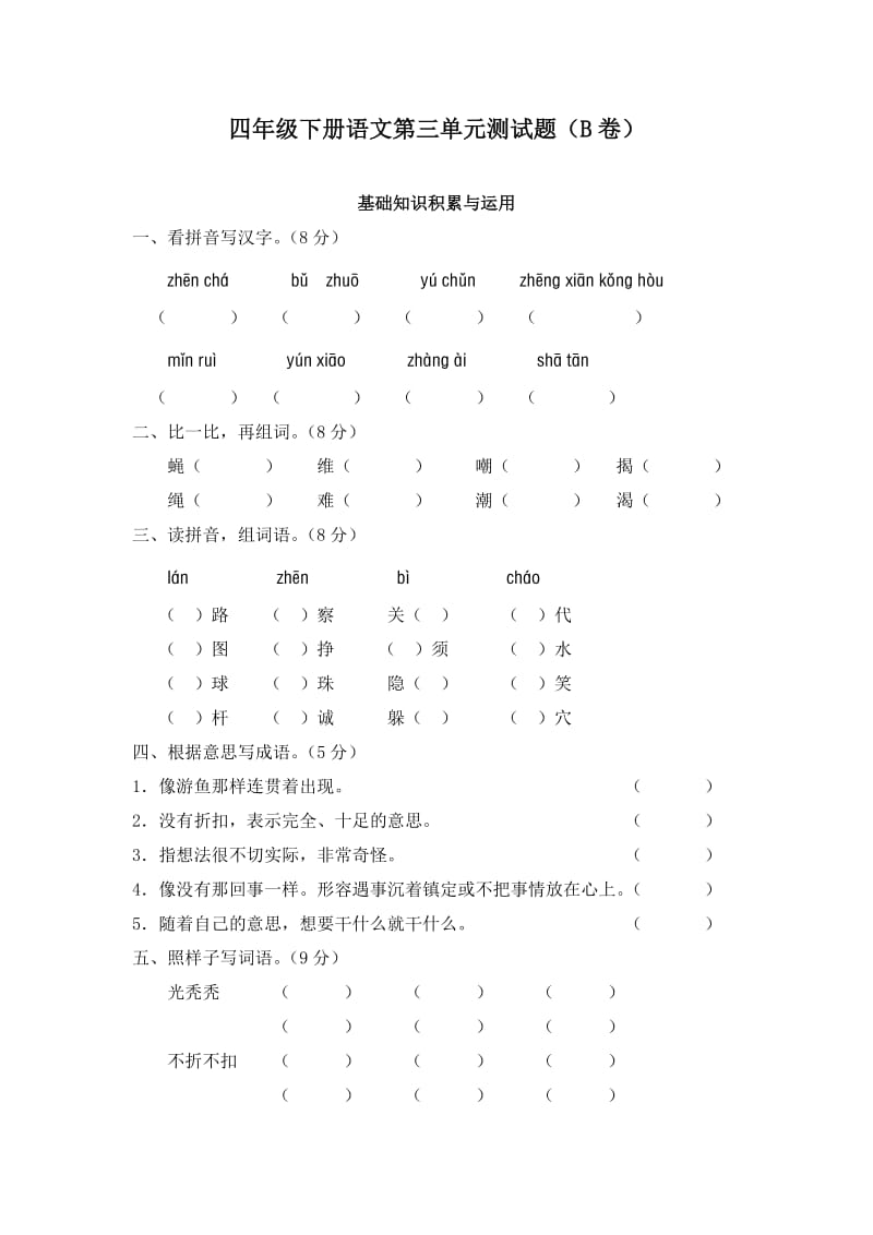 人教版四年级下册语文第三单元测试题(B卷).doc_第1页