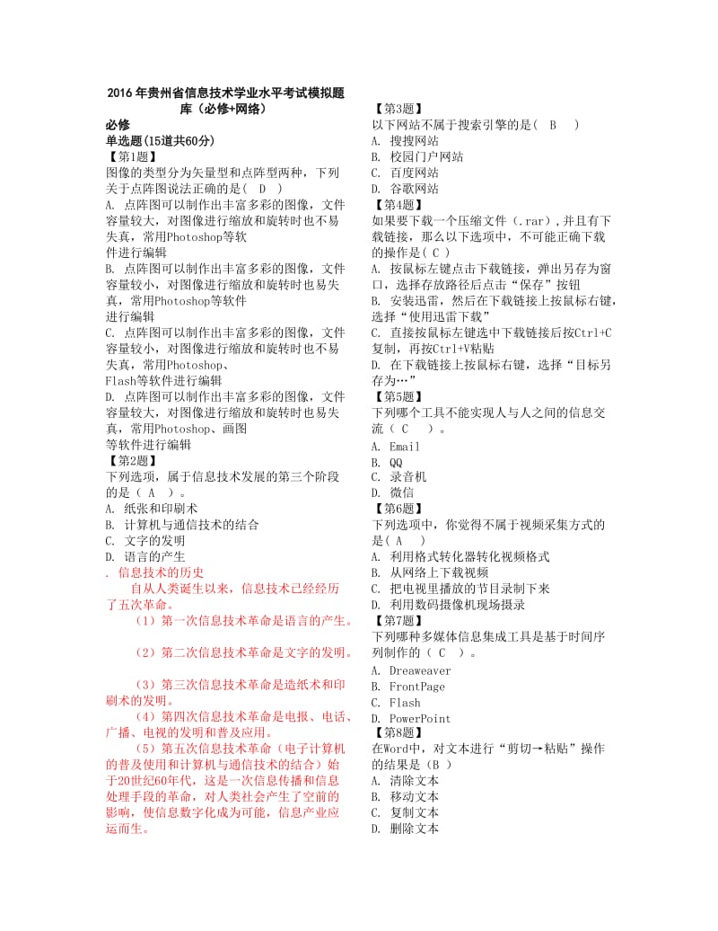 贵州省普通高中2016年信息技术学业水平考试正考题.doc_第1页