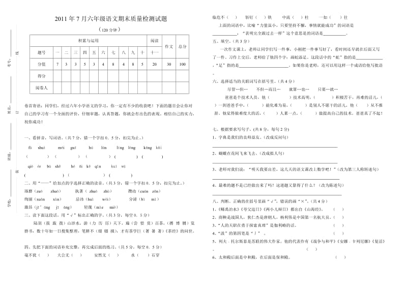 六年级语文下学期期末检测试题.doc_第1页