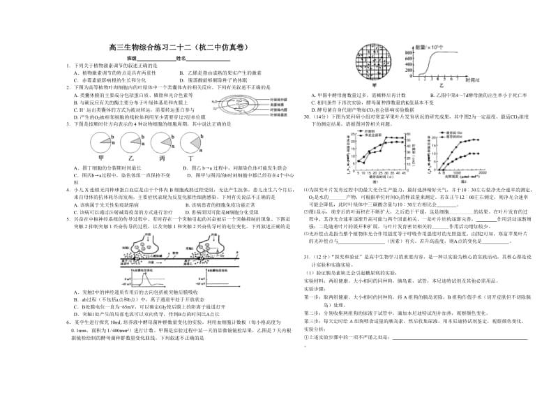 高三生物综合练习二十二(杭二中仿真卷).doc_第1页