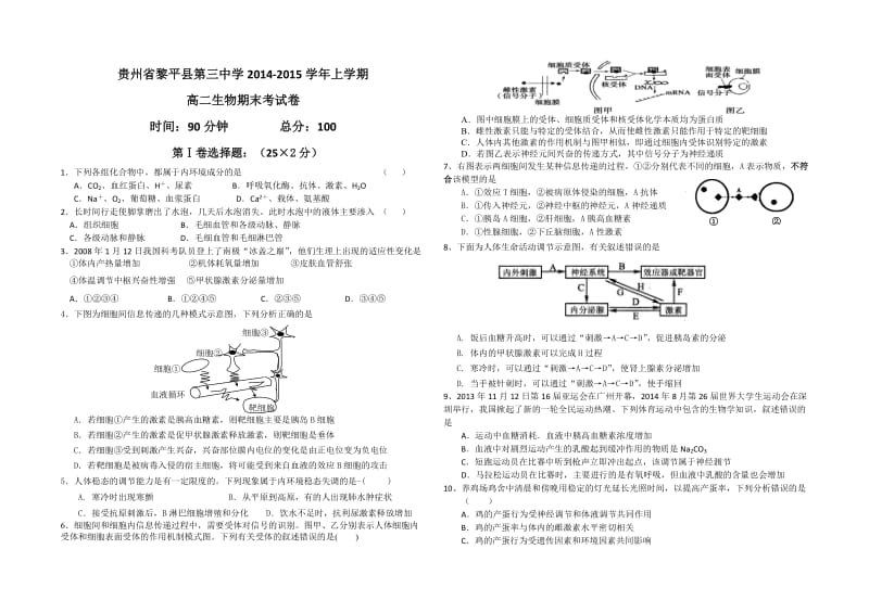 高中生物必修三(稳态与环境)期末考试试卷.doc_第1页