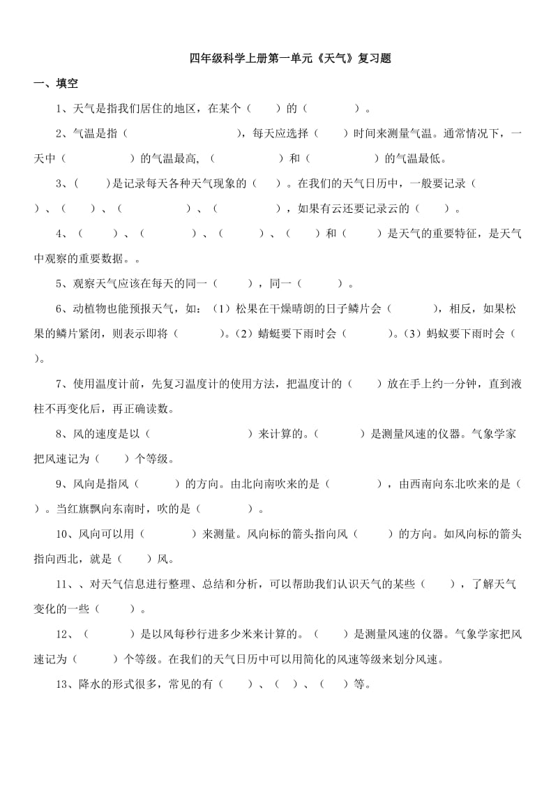 四年级科学上册第一单元复习题.doc_第1页