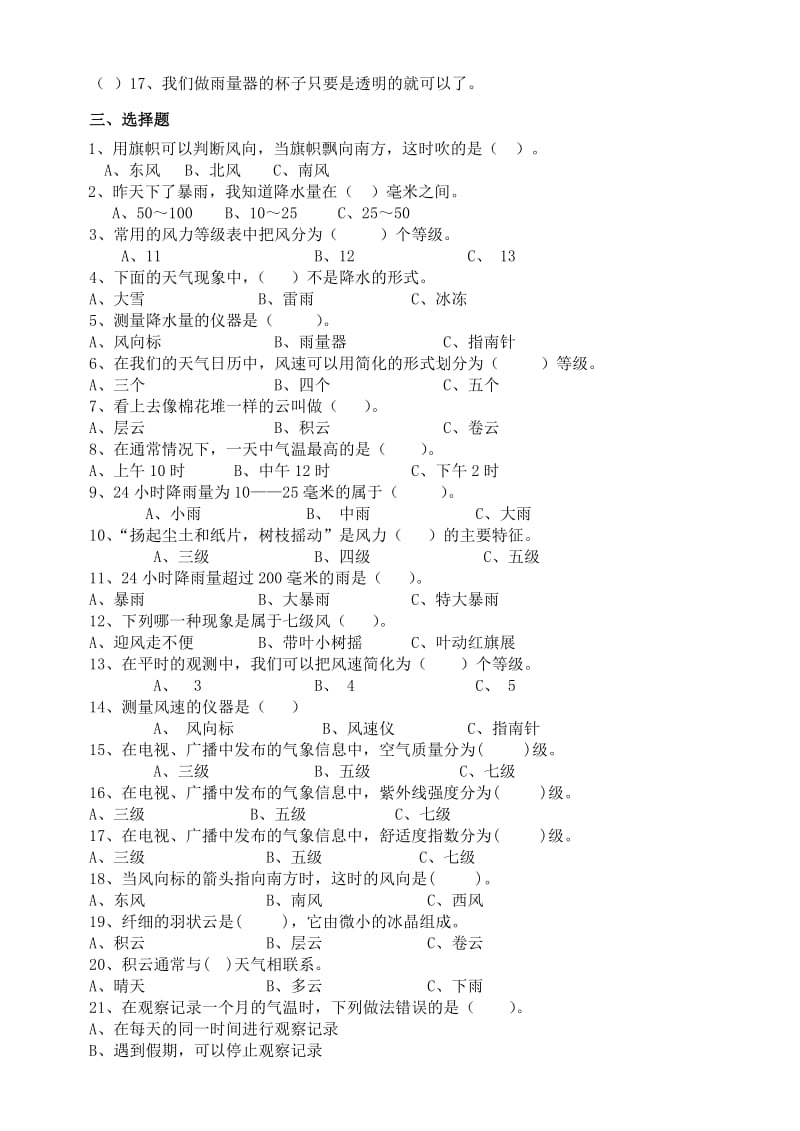 四年级科学上册第一单元复习题.doc_第3页