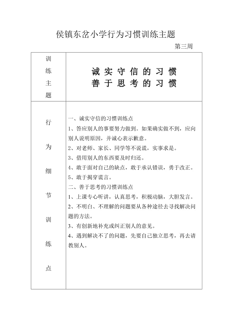 侯镇东岔小学行为习惯训练主题1-20周.doc_第3页