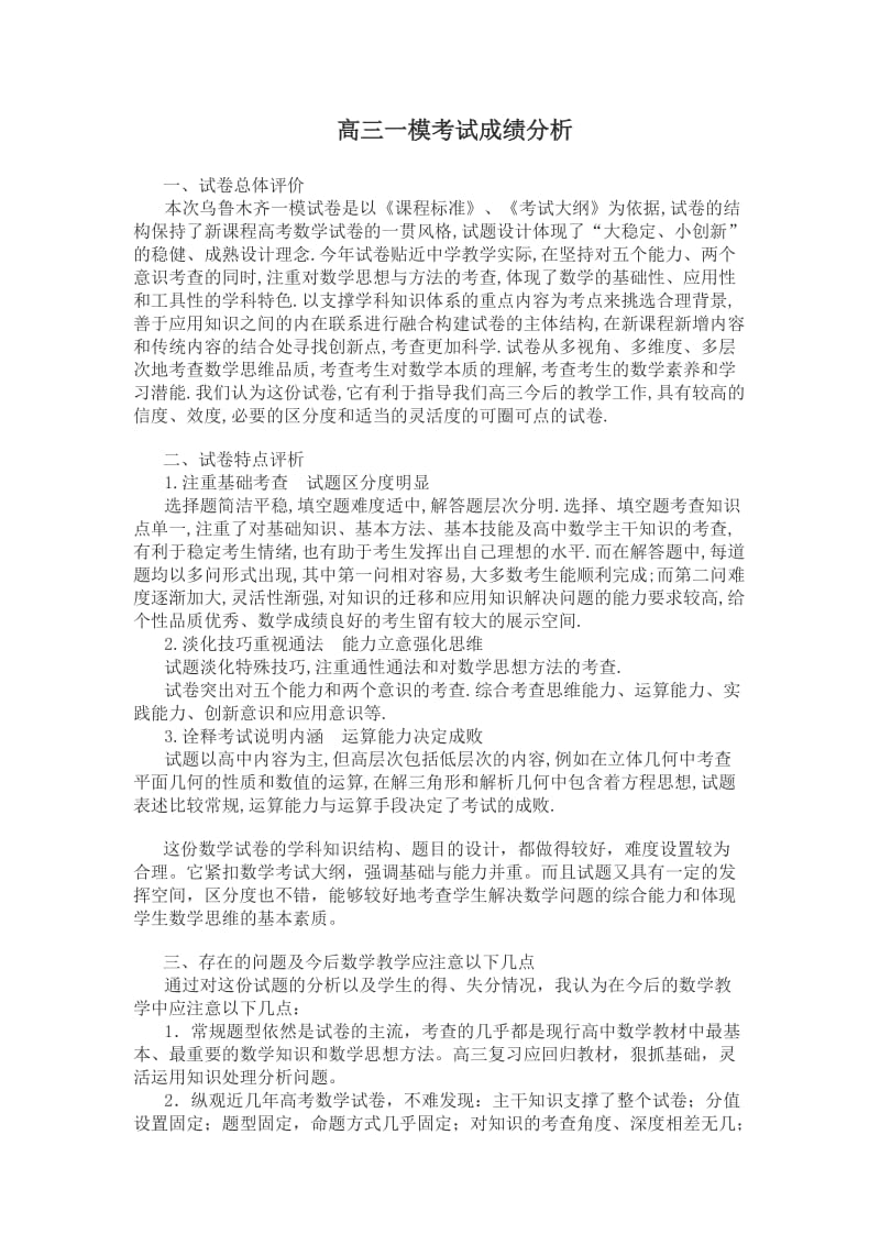 高三一模考试成绩分析.doc_第1页