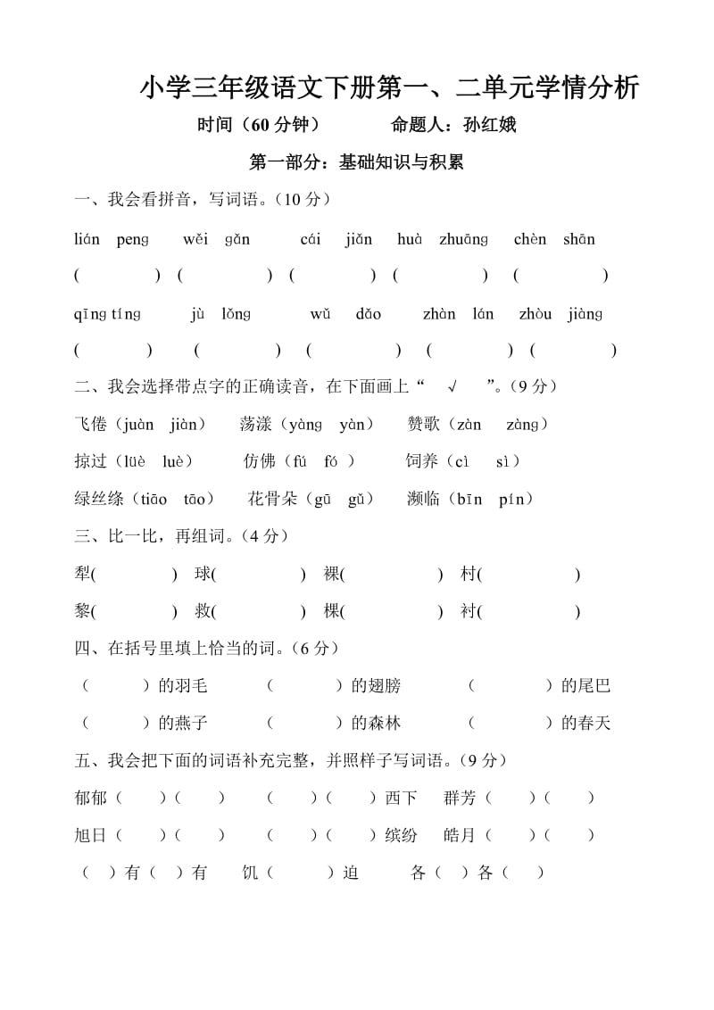 人教版小学语文三年级下册一、二单元试卷.doc_第1页