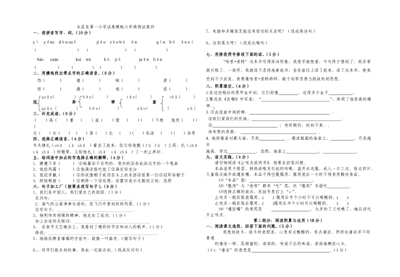 六年级语文上册测试卷四.doc_第1页