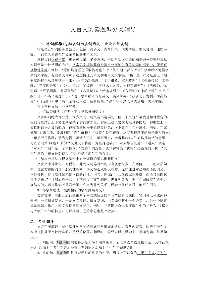 高考文言文阅读题型分类辅导.doc_第1页