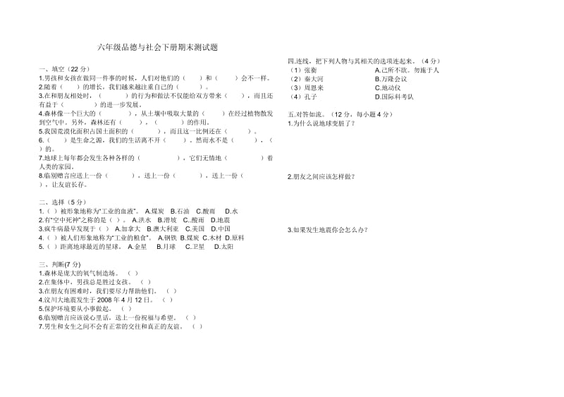 六年级品德与社会下册期末测试题.doc_第1页