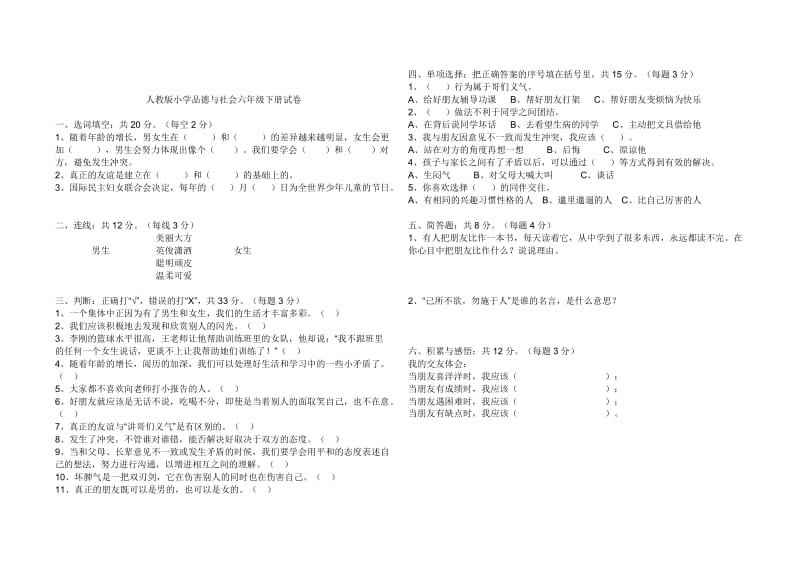 六年级品德与社会下册期末测试题.doc_第2页