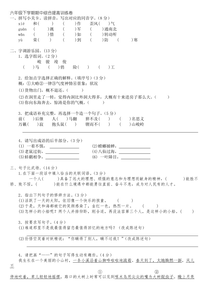 六年级下学期期中综合提高训练卷.doc_第1页