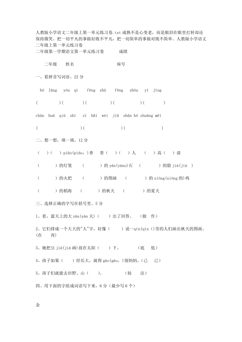 人教版小学语文二年级上第一单元练习卷.doc_第1页