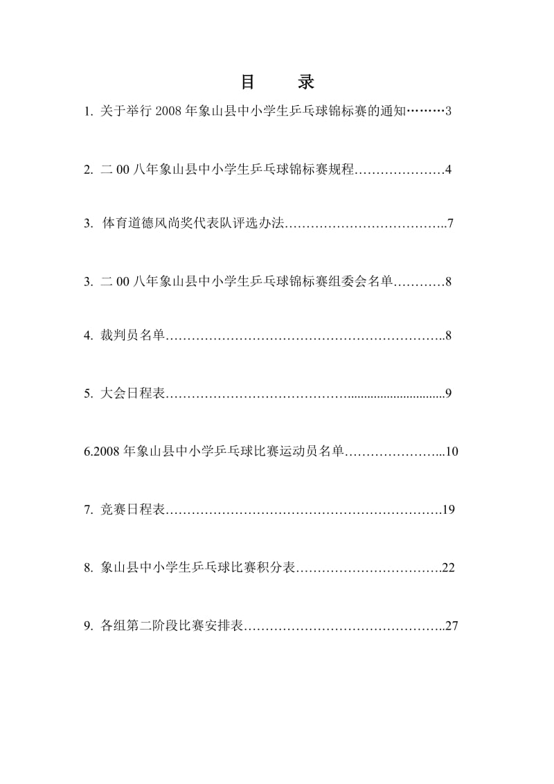 二00八年象山县中小学生乒乓球锦标赛.doc_第2页