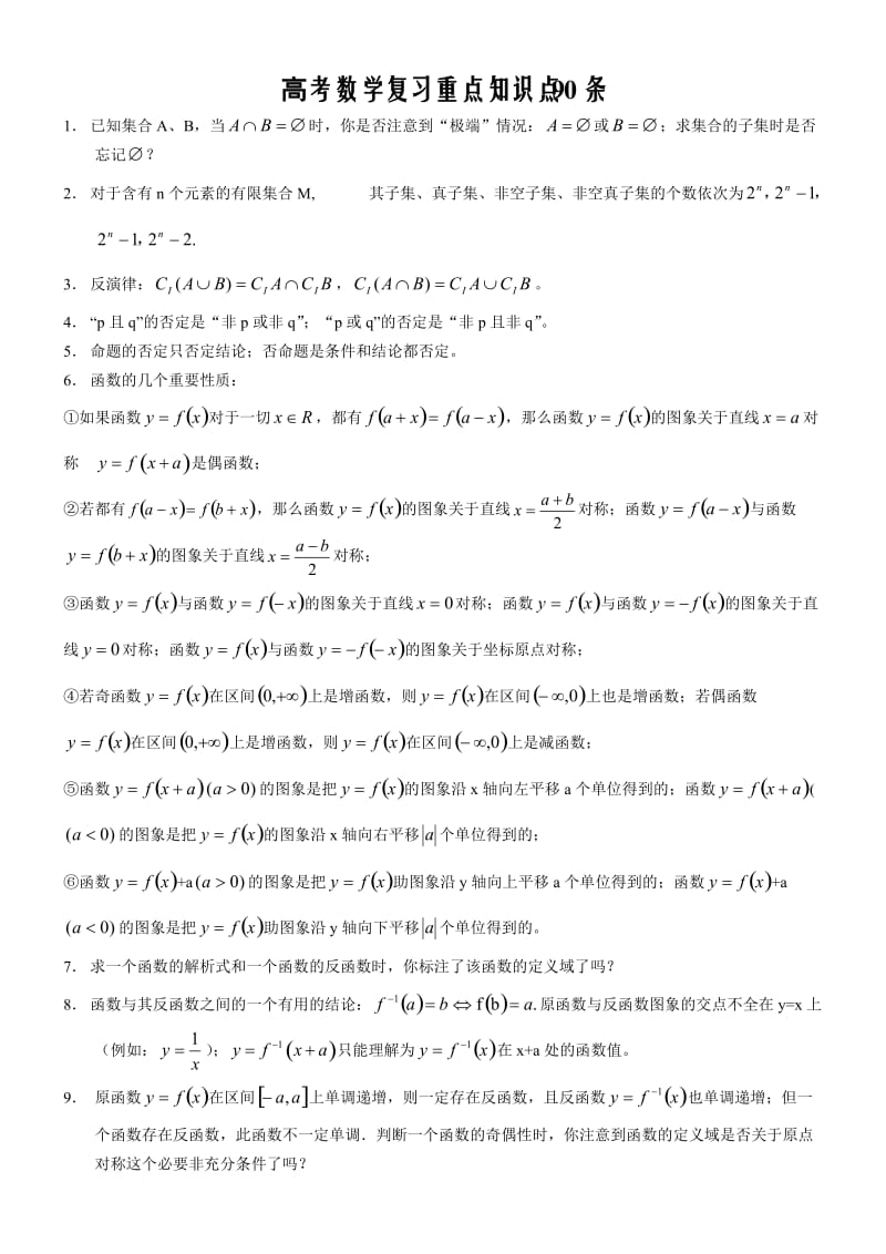 高考数学复习重点知识点90条.doc_第1页