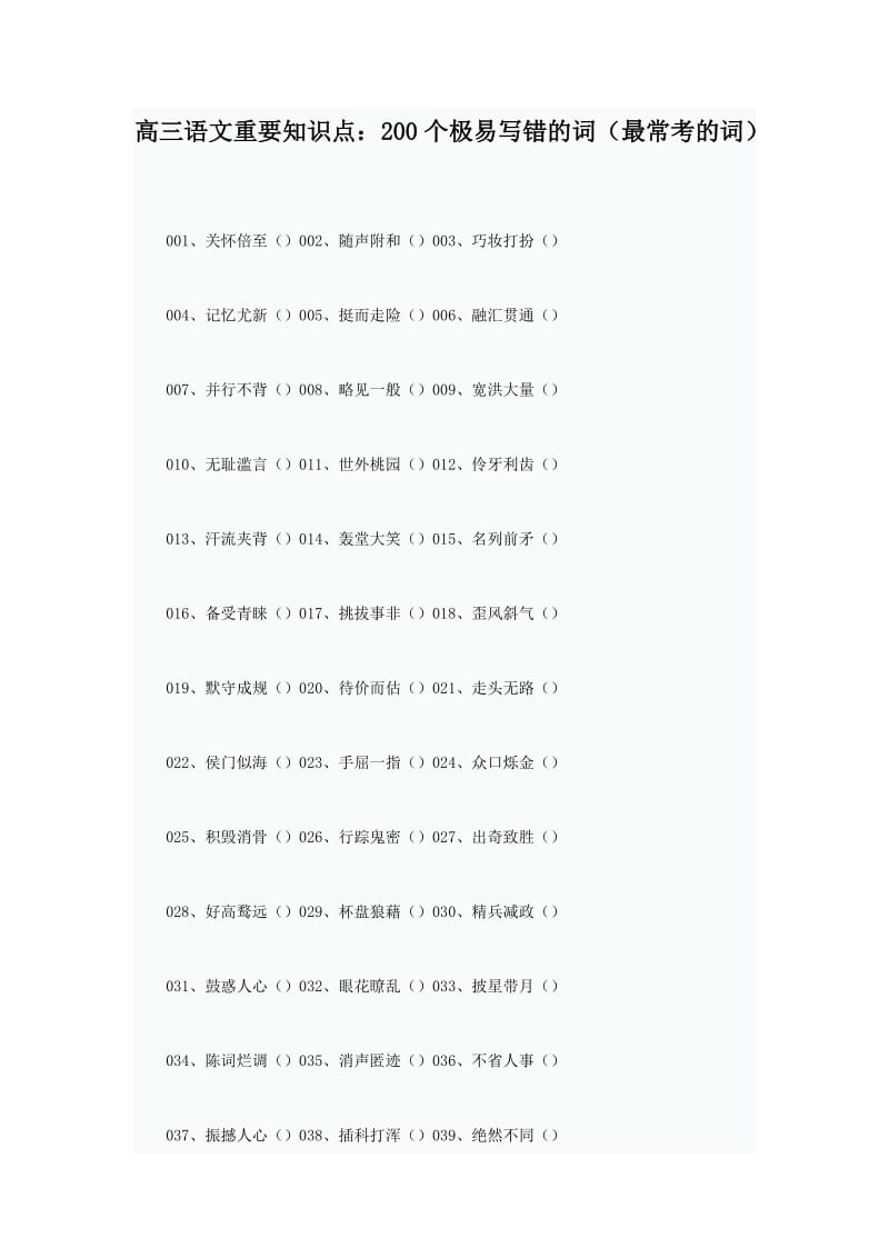 高三语文重要知识点200个极易写错的词(最常考的词).doc_第1页