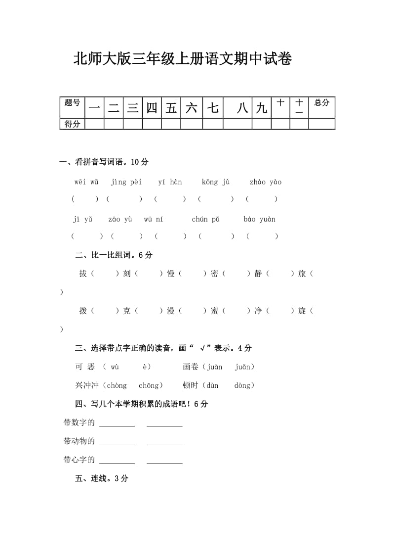 北师大版三年级上册语文期中试卷.doc_第1页