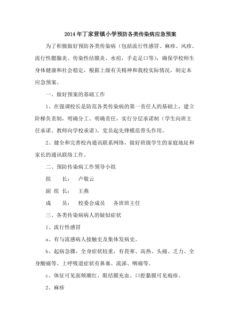 丁家营小学预防各类传染病应急预案.doc_第1页