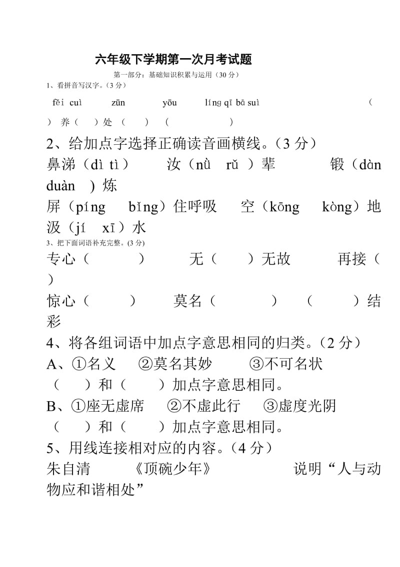 六年级语文下册第一次月考试卷及答案.doc_第1页