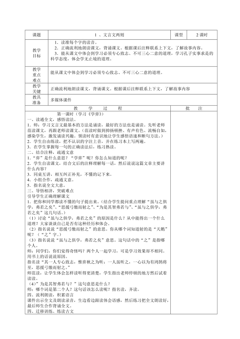 人教版新课标六年级下册语文表格式教案.doc_第1页