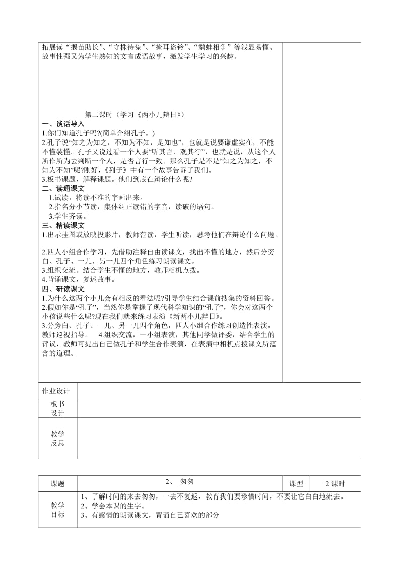 人教版新课标六年级下册语文表格式教案.doc_第2页