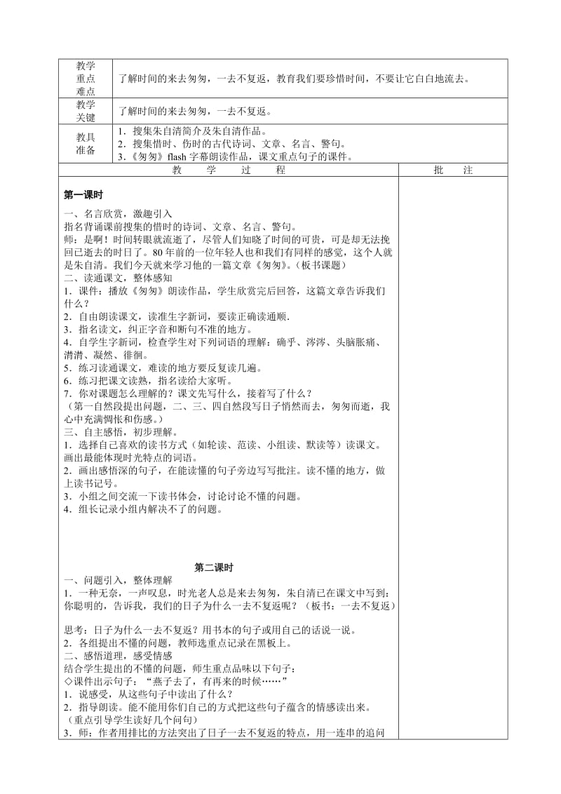 人教版新课标六年级下册语文表格式教案.doc_第3页