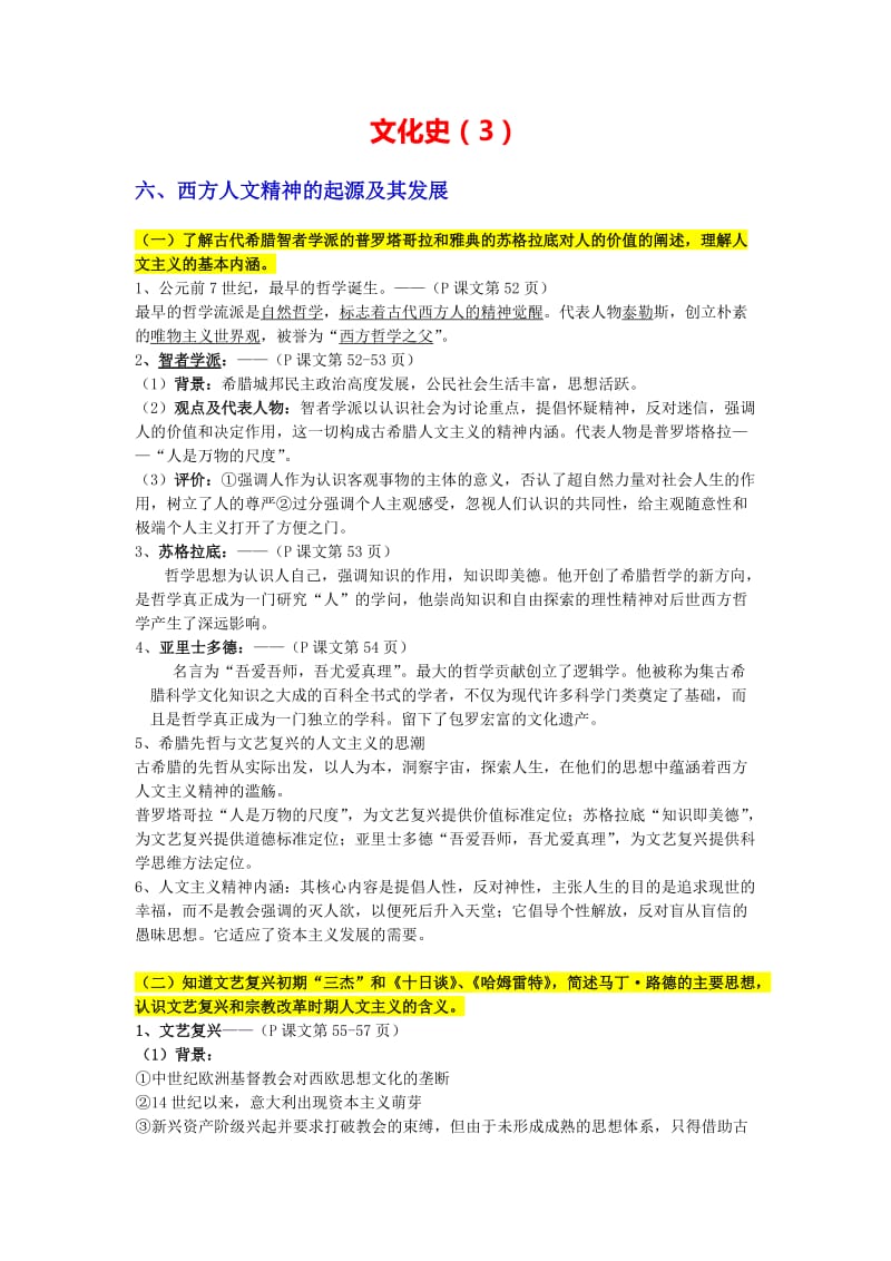 高中历史考点复习(必修三文化史3).docx_第1页