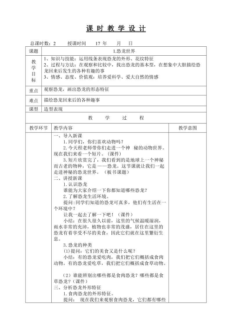 人美版三年级下册美术教案(表格式).doc_第1页