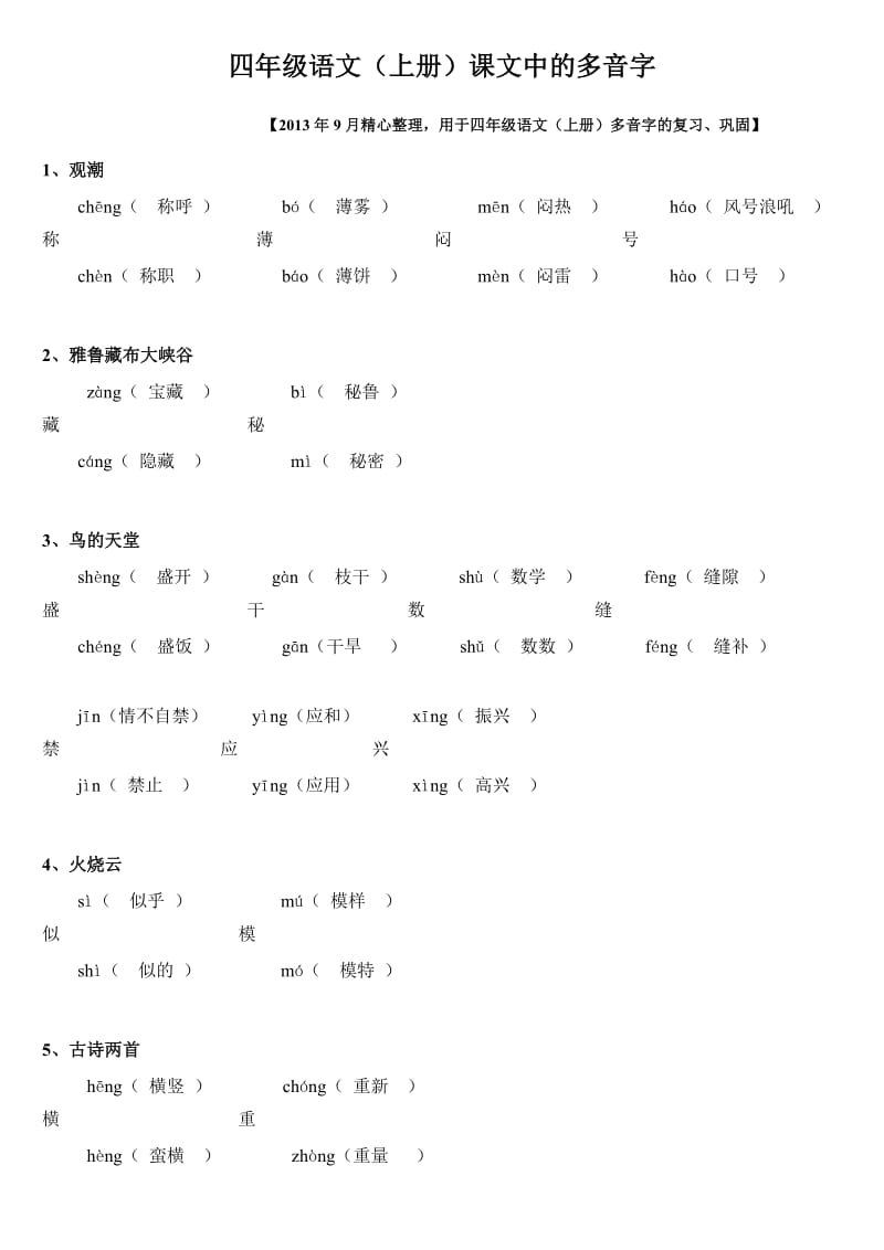 四年级语文(上册)课文中的多音字.doc_第1页