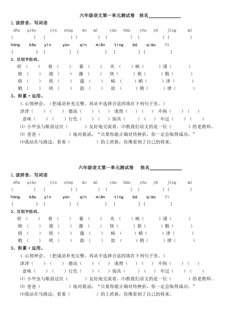 六年级上册语文第一单元基础知识测试卷.doc_第1页