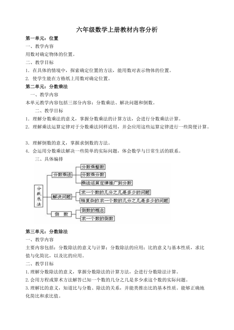 六年级数学上册教材内容分析.doc_第1页