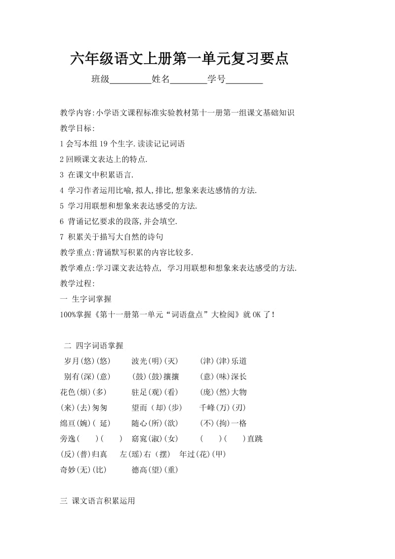 六年级语文上册第一单元复习要点.doc_第1页