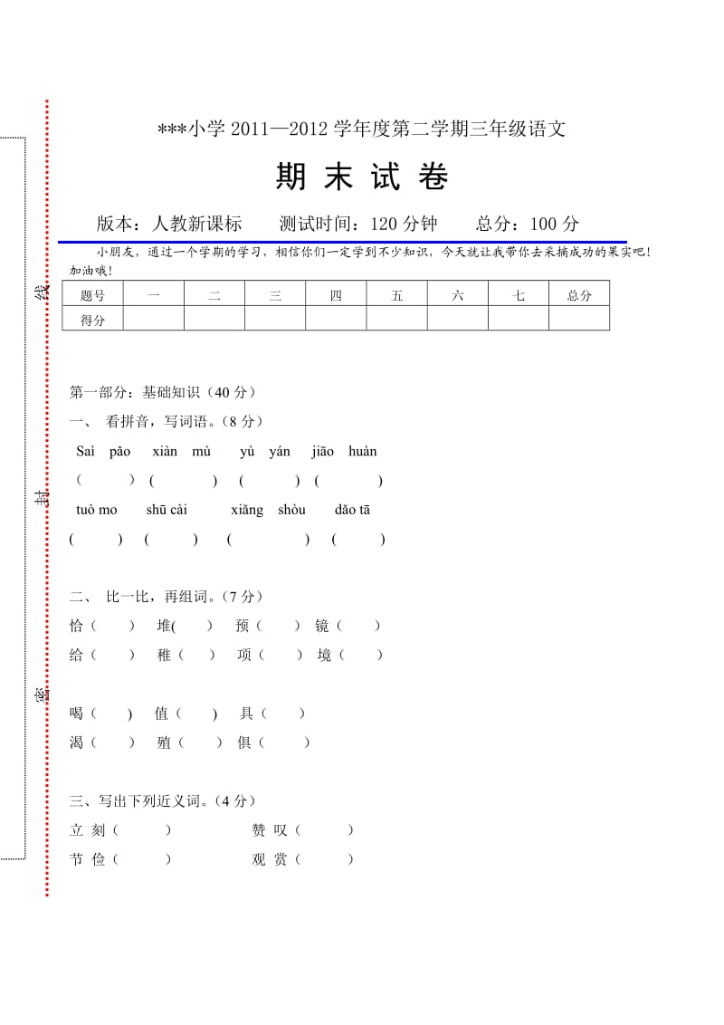 人教版小学三年级语文下册期末测试卷.doc_第1页