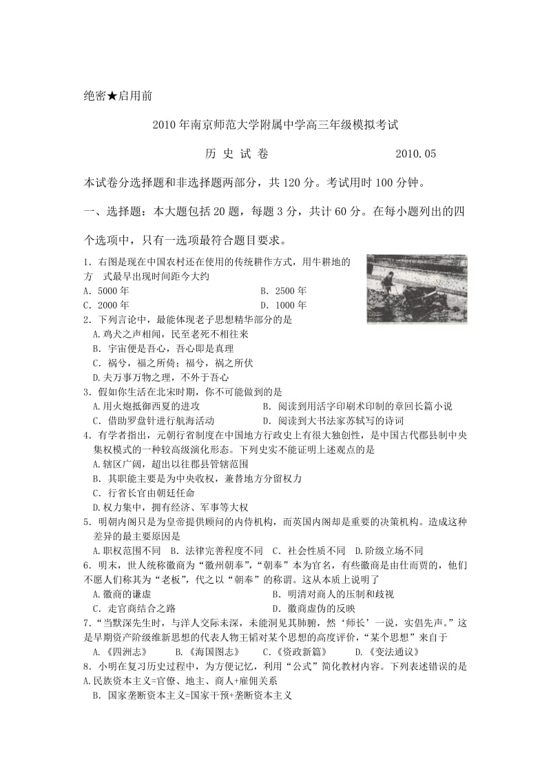 南师大附中2010届高三高考考前模拟(历史).doc_第1页