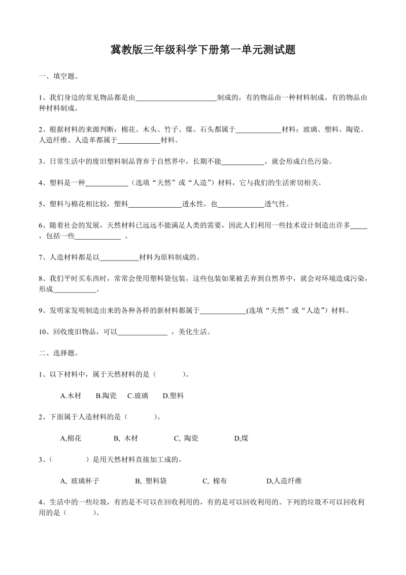 冀教版三年级科学下册第一单元测试题.doc_第1页